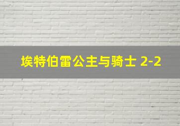 埃特伯雷公主与骑士 2-2